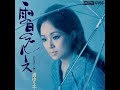 ⭐️ 渚ゆう子 雨の日のブルース(1971年)【筒美京平先生作品・超名曲・HQレコードサウンド】