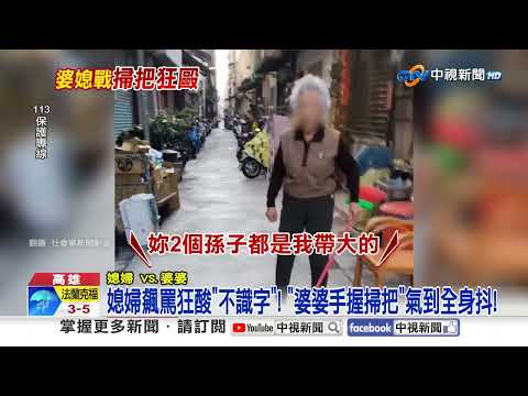 媳婦狠嗆飆罵"婆婆怒揮掃把"! 60歲婦暴走"闖店砍人"│中視新聞 20251125