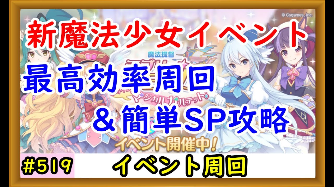 プリコネ 新マジカル少女イベント 簡単sp攻略解説 プリンセスコネクト Youtube