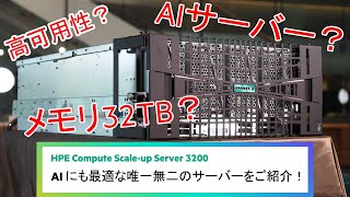 AIにも最適な唯一無二のサーバーをほぼ10分で紹介!【HPE Compute Scale-up Server 3200】