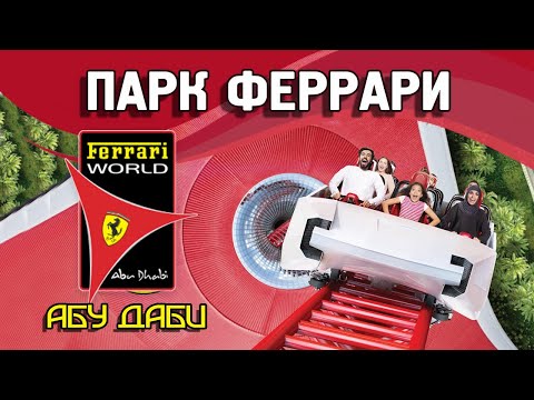 Парк Феррари (Ferrari World)  Абу-Даби, ОАЭ – море адреналина.