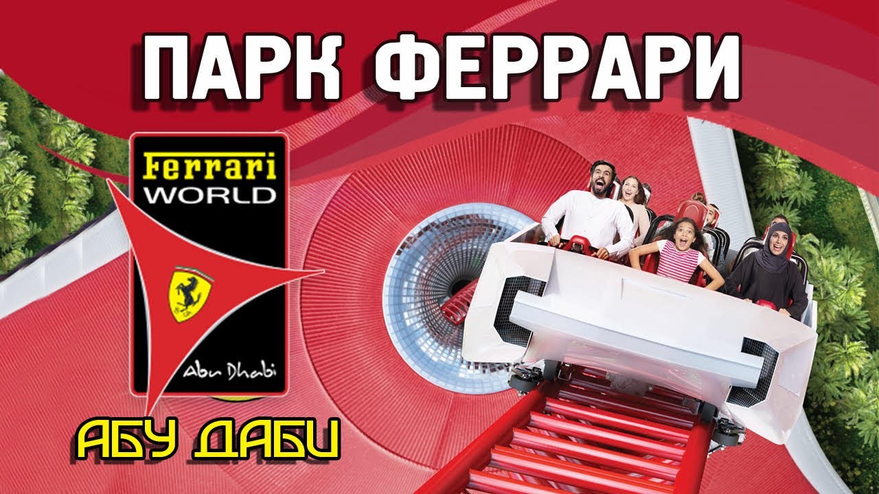 Феррари парк входной билет