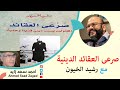 صرعى العقائد الدينية مع رشيد الخيون صرعى العقائد الدينية مع رشيد الخيون
