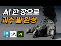 ai3d 실제 활용법