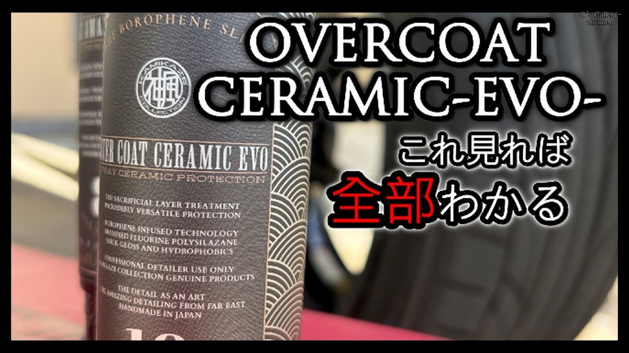 「施工で失敗する前に｜OVERCOAT CERAMIC-EVO-完全解説」神風コレクション