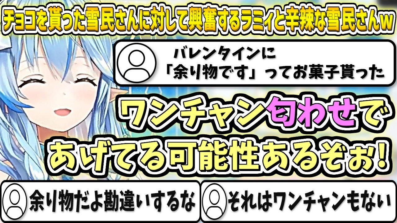 バレンタインにチョコを貰った雪民さんに対して興奮するラミィと辛辣な雪民さんw【雪花ラミィ/ホロライブ切り抜き】