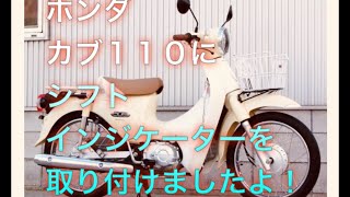 カブ１１０   にシフトインジケーター  を取り付けました！