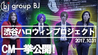 渋谷ハロウィンプロジェクトCM公開！【ホスドル.BJP】