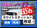 ジムニーシエラ限定車！　ホワイトエディション　後編　完成偏　スズキ100周年記念モデル