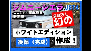 ジムニーシエラ限定車！　ホワイトエディション　後編　完成偏　スズキ100周年記念モデル
