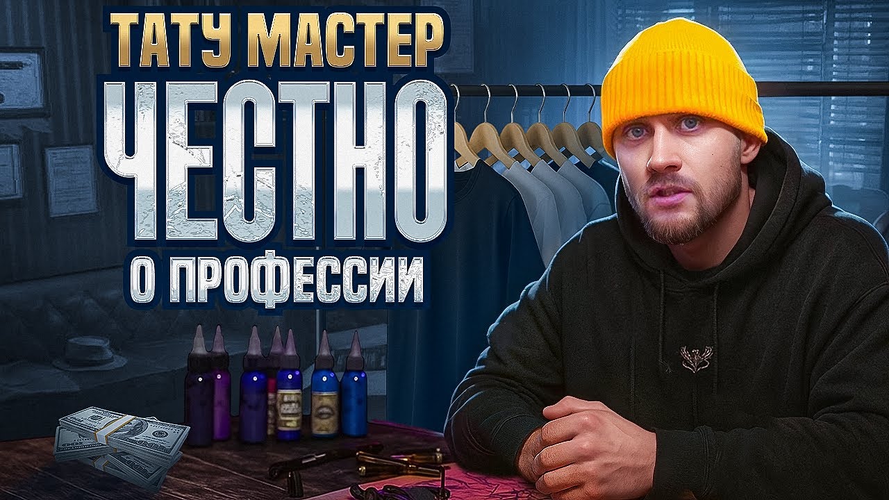 Как зарабатывать на татуировке? Как мастеру открыть свою тату студию? Нужны ли татуеру соц.сети?