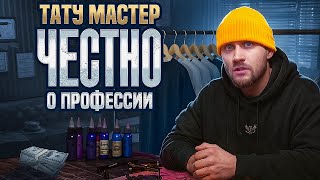 Как зарабатывать на татуировке? Как мастеру открыть свою тату студию? Нужны ли татуеру соц.сети?