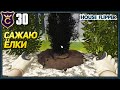 ПЕРВЫЙ ЗАКАЗ GARDEN DLC! House Flipper Прохождение #30