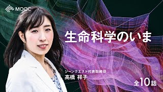 【NewsPicks MOOC】高橋祥子「生命科学のいま」（第1話無料公開）