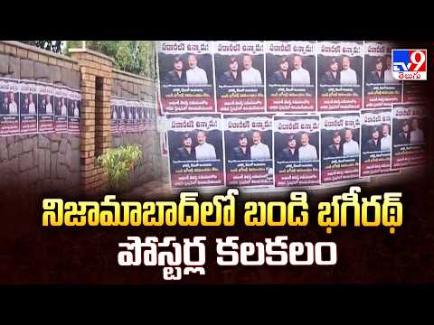 Missing Posters in Nizamabad : నిజామాబాద్ లో బండి భగీరథ్ పోస్టర్ల కలకలం - TV9 - TV9