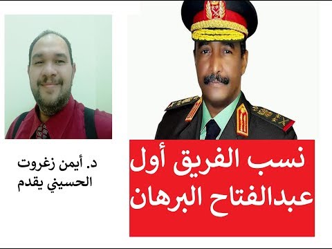 نسب الفريق أول عبد الفتاح البرهان السودان البرهان