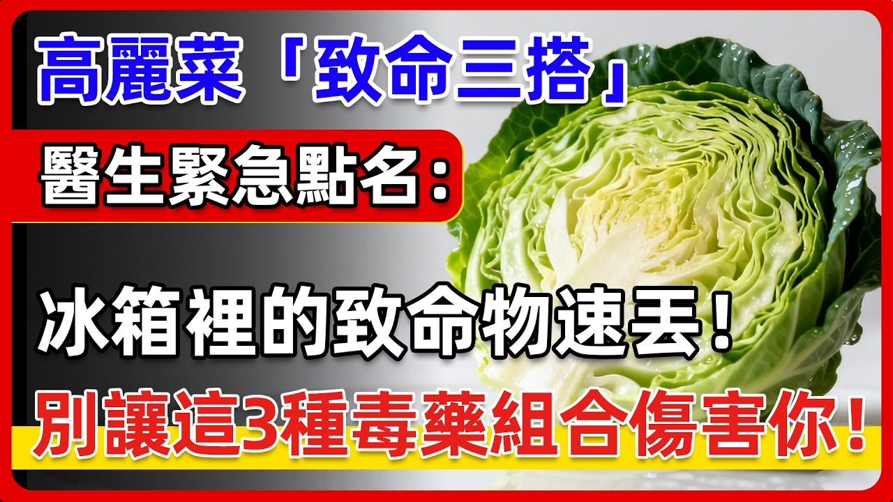60歲後千萬別碰這3種「死亡搭配」！醫生緊急點名：高麗菜＋這3種食物，甲狀腺幾乎癱瘓、腎臟慢慢壞掉，很多人每天當養生吃，其實是在餵腎臟吃毒藥！