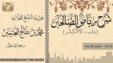 398- شرح رياض الصالحين / باب الأذكار / فضل الدعاء / بن عثيمين