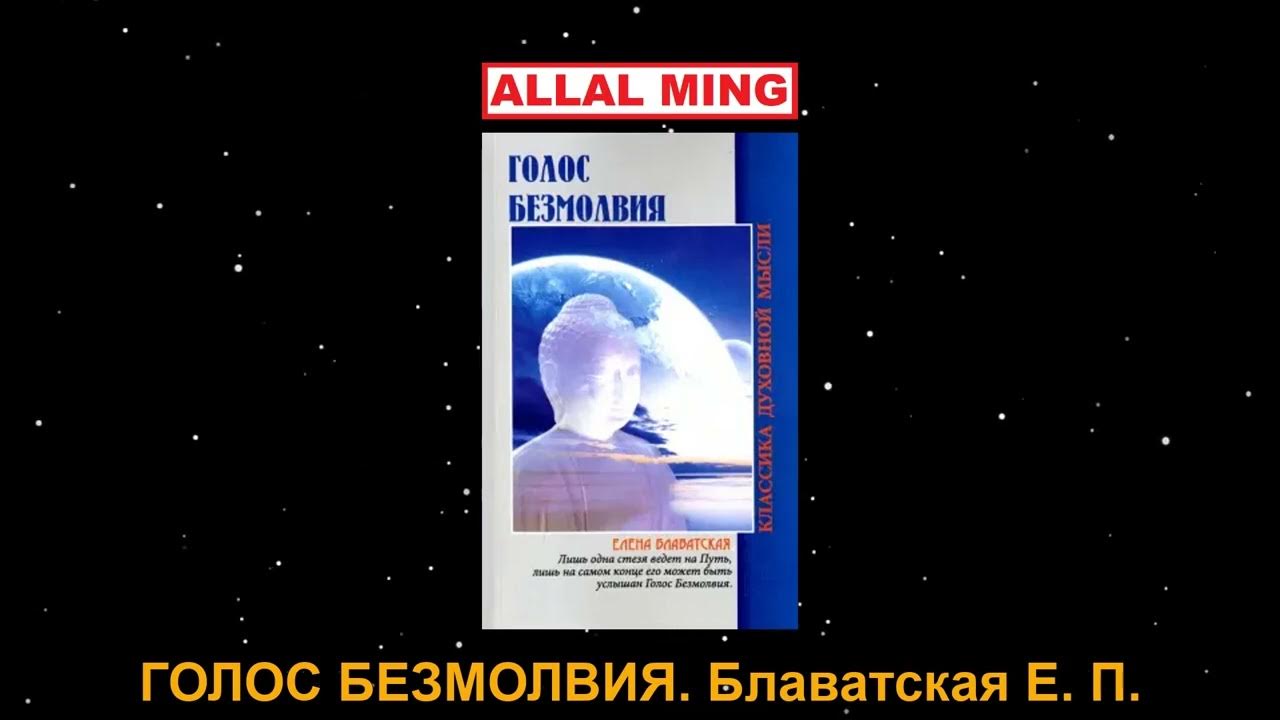 ГОЛОС БЕЗМОЛВИЯ. Блаватская Е. П. - YouTube