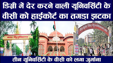 डिग्री में देर करने वाली यूनिवर्सिटी के वीसी को पटना हाईकोर्ट का तगड़ा झटका, देना होगा जुर्माना