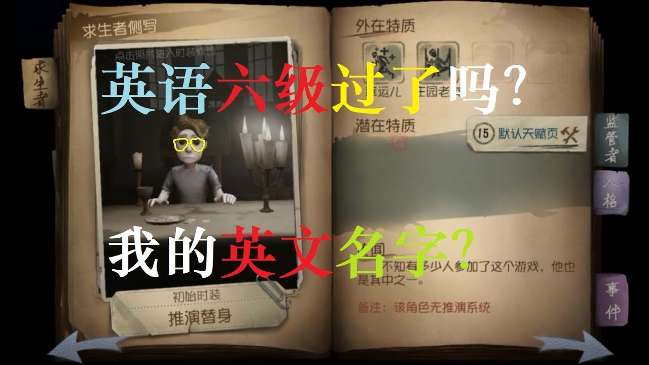 第五人格 你知道幸运儿的英文名嘛 可能需要英语六级水平 Identity V Youtube