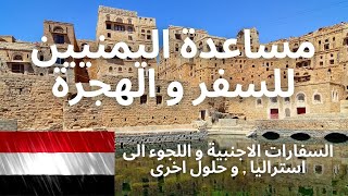 مساعدة اليمنيين للسفر و الهجرة