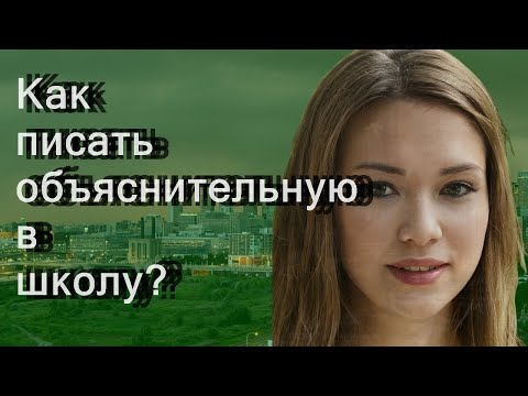 Как писать объяснительную в школу?