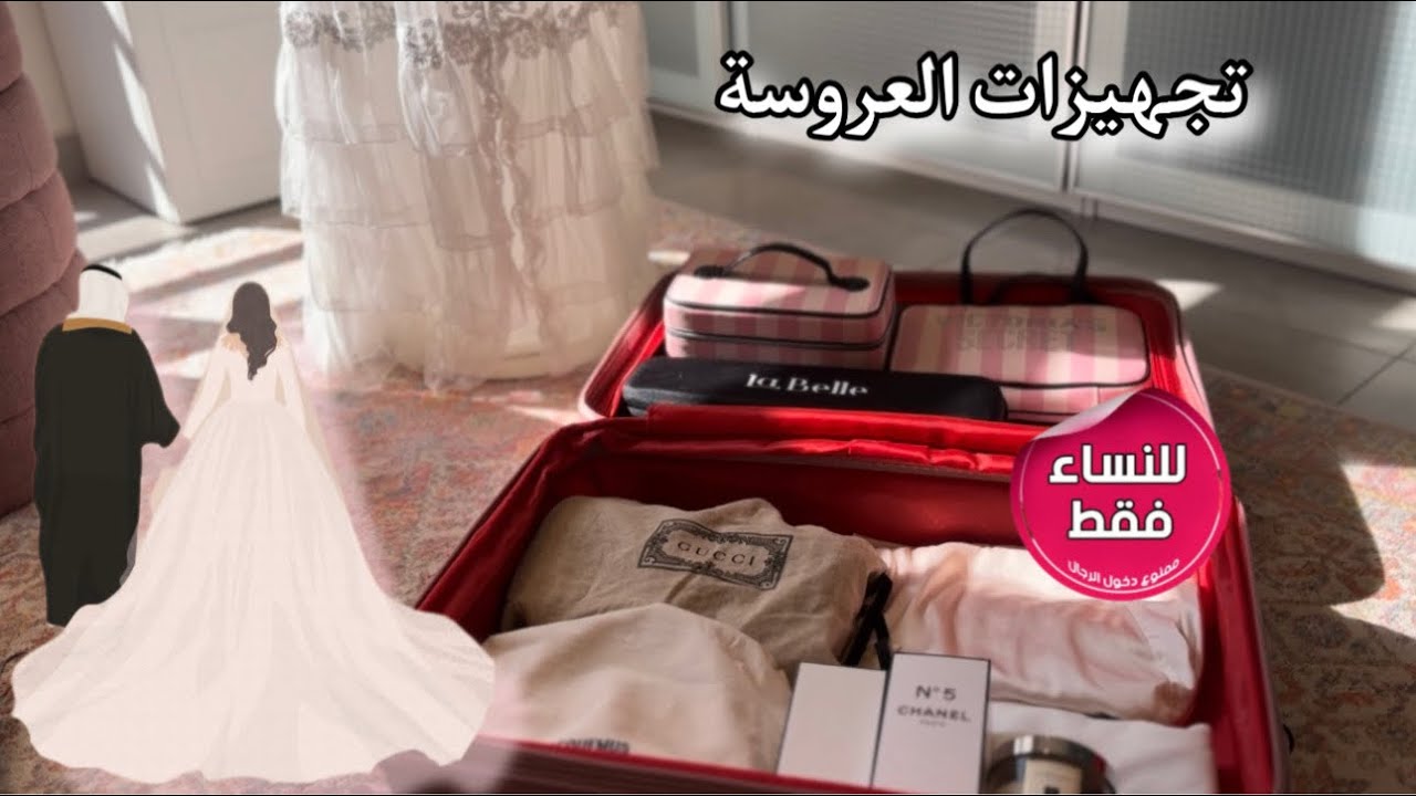 تجهيزات زواجي 👰🏻‍♀️💍أشياء لازم تكون موجودة في جهاز العروسة.. تجهيز شنطة الفندق 👰🏻‍♀️✨