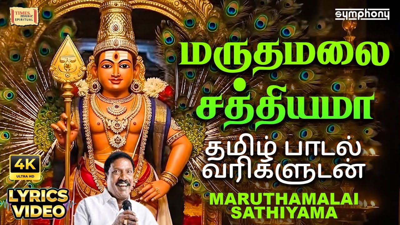 Maruthamalai Sathiyama | மருதமலை சத்தியமா 🙏 | பாடல் வரிகளுடன் | Murugan Song | Pushpavanam Kuppusamy