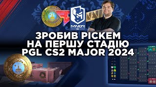 PICKEM ВІД CEH9 НА PGL COPENHAGEN MAJOR CS2