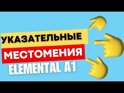 УКАЗАТЕЛЬНЫЕ МЕСТОИМЕНИЯ. ПОСТРОЕНИЕ ПРЕДЛОЖЕНИЙ.