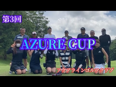 第3回AZURE杯