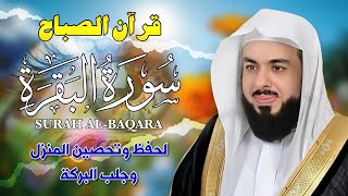 Download Lagu قرآن الصباح | سورة البقرة كاملة لتحصين المنزل وجلب البركة | بصوت خالد جليل - جودة عالية MP3