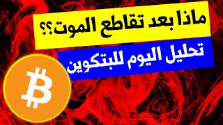 تحليل البتكوين لليوم ومخلفات تقاطع الموت لحد الان