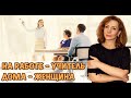 Как учителю не превращаться дома в учителя? - психолог Ирина Лебедь