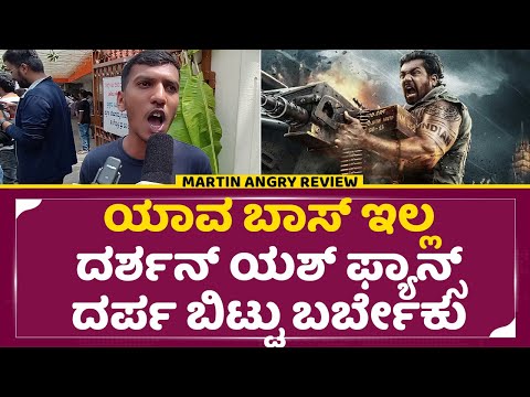 Martin Angry Review: ಯಾವ ಬಾಸ್ ಇಲ್ಲ ದರ್ಶನ್ ಯಶ್ ಸುದೀಪ್ ಫ್ಯಾನ್ಸ್ ದರ್ಪ ಬಿಟ್ಟು ಬರ್ಬೇಕು| Dhruva Sarja|SStv Martin Angry Review: ಯಾವ ಬಾಸ್ ಇಲ್ಲ ದರ್ಶನ್ ಯಶ್ ಸುದೀಪ್ ಫ್ಯಾನ್ಸ್ ದರ್ಪ ಬಿಟ್ಟು ಬರ್ಬೇಕು| Dhruva Sarja|SStv