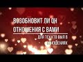 ВОЗОБНОВИТ ЛИ ОН ОТНОШЕНИЯ С ВАМИ