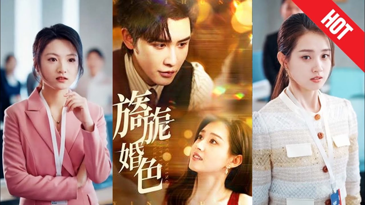 《旖旎婚色》：爱情的拒绝与纠葛