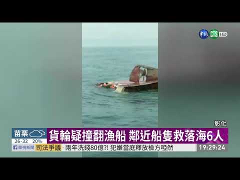 貨輪疑撞翻漁船逃逸 5輕傷1命危 | 華視新聞 20190821
