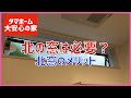 #81 北の窓は必要？　北窓のメリット  タマホーム 大安心の家 字幕付き