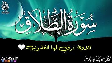 سورة الطلاق كامله تلاوة هادئة تريح القلب 💚 || القارئ زيد الزبيدي