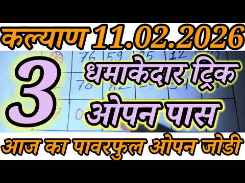 କଲ୍ୟାଣ ମଟକା 11-02-2026 | ସଙ୍ଗମ ଲାଇନ୍ କଲ୍ୟାଣ ଆଜି! କଲ୍ୟାଣ ଟ୍ରିକ୍! କଲ୍ୟାଣ ସଟ୍ଟା ମଟକା