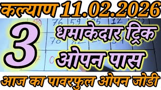 கல்யாண் மட்கா 11-02-2026 | சங்கம் லைன் கல்யாண் இன்று! கல்யாண் ட்ரிக்! கல்யாண் சட்டா மட்கா