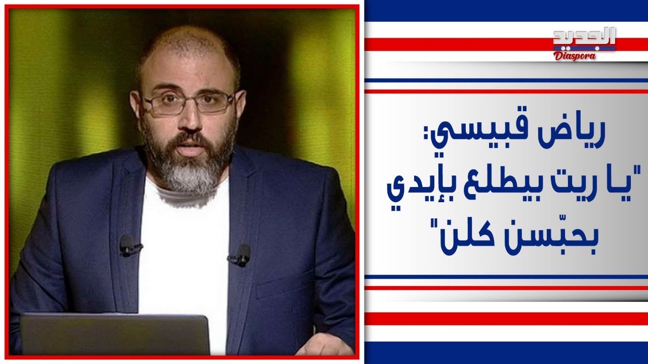 هجـ و م عـ نيـ ف من رياض قبيسي على مارسيل غانم .. 