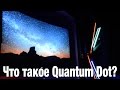 TV на технологии квантовых точек (Quantum Dot)