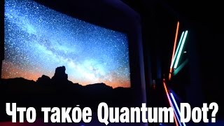 TV на технологии квантовых точек (Quantum Dot)