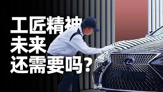探访雷克萨斯LEXUS日本工厂：为什么还在培养匠人？