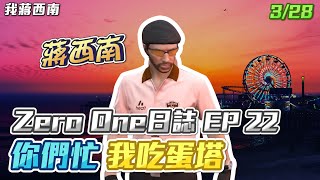 【GTARP - 我蔣西南】Zero One日誌EP22
