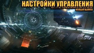 Разбор настроек управления Elite Dangerous Разбор настроек управления Elite Dangerous