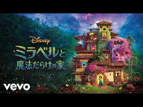 斎藤瑠希 - 奇跡を夢みて (From『ミラベルと魔法だらけの家』)